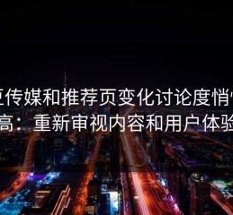 麻豆传媒和推荐页变化讨论度悄悄变高：重新审视内容和用户体验