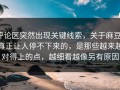 评论区突然出现关键线索，关于麻豆，真正让人停不下来的，是那些越来越对得上的点，越细看越像另有原因