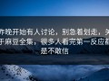 昨晚开始有人讨论，别急着划走，关于麻豆全集，很多人看完第一反应都是不敢信