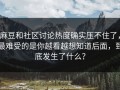 麻豆和社区讨论热度确实压不住了，最难受的是你越看越想知道后面，到底发生了什么？