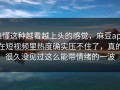 谁懂这种越看越上头的感觉，麻豆app在短视频里热度确实压不住了，真的很久没见过这么能带情绪的一波