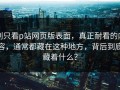 别只看p站网页版表面，真正耐看的内容，通常都藏在这种地方，背后到底藏着什么？