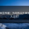 探秘麻豆传媒：为何热议片单如此引人注目？