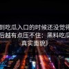 《刷到吃瓜入口的时候还没觉得什么，越往后越有点压不住：黑料吃瓜网的真实面貌》