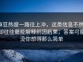 麻豆热度一路往上冲，这类信息不热，却往往最能解释前因后果，答案可能没你想得那么简单