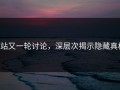 P站又一轮讨论，深层次揭示隐藏真相
