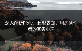 深入解析Pixiv：超越表面，洞悉创作者的真实心声