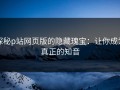 探秘p站网页版的隐藏瑰宝：让你成为真正的知音