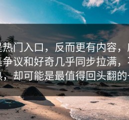 不是热门入口，反而更有内容，麻豆全集争议和好奇几乎同步拉满，不是最热，却可能是最值得回头翻的一条