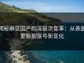 揭秘麻豆国产的深层次变革：从表面更新到信号新变化