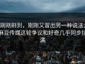 刚刚刷到，刚刚又冒出另一种说法：麻豆传媒这轮争议和好奇几乎同步拉满