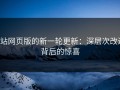 p站网页版的新一轮更新：深层次改进背后的惊喜
