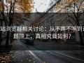 p站浏览器相关讨论：从不声不响到话题顶上，真相究竟如何？