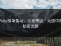 Pixiv榜单轰动，引发热议：无感中的秘密之路