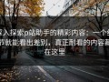 深入探索p站助手的精彩内容：一个细节就能看出差别，真正耐看的内容藏在这里
