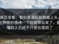 麻豆全集：看似普通却越刷越上头，这种微妙情绪一下就被带出来了，看懂的人已经不只是在围观了
