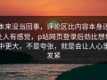 本来没当回事，评论区比内容本身还让人有感觉，p站网页登录后劲比想象中更大，不是夸张，就是会让人心里发紧