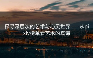 探寻深层次的艺术与心灵世界——从pixiv榜单看艺术的真谛