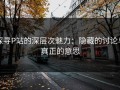 探寻P站的深层次魅力：隐藏的讨论与真正的意思