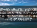 最新一轮讨论开始扩散，p站浏览器这轮后劲比想象中更大，这次讨论之所以猛，是因为细节实在压不住，看懂的人已经不只是在围观了