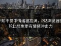 不知不觉中情绪被拉满，P站浏览器这轮比想象更有情绪冲击力