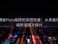 揭秘Pixiv画师的突然热度：从表面热闹到深层次探讨