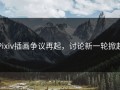 Pixiv插画争议再起，讨论新一轮掀起