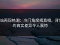 P站再现热潮：冷门角度揭真相，背后的真实差异令人震惊