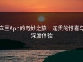 麻豆App的奇妙之旅：连贯的惊喜与深度体验