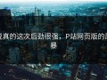 说真的这次后劲很强，P站网页版的风暴