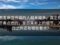 围着麻豆传媒的人越来越多，真正把节奏点燃的，是后来补上的细节，入口之外还有哪些看点？