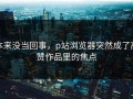 本来没当回事，p站浏览器突然成了高赞作品里的焦点