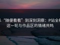 从“随便看看”到深刻洞察：P站全称这一轮与作品区的情绪共鸣