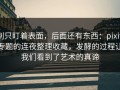 别只盯着表面，后面还有东西：pixiv专题的连夜整理收藏，发酵的过程让我们看到了艺术的真谛