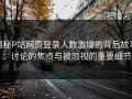 揭秘P站网页登录人数激增的背后故事：讨论的焦点与被忽视的重要细节