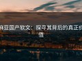 麻豆国产软文：探寻其背后的真正价值