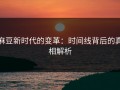 麻豆新时代的变革：时间线背后的真相解析