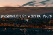 p站全称相关讨论：表面平静，内心波澜